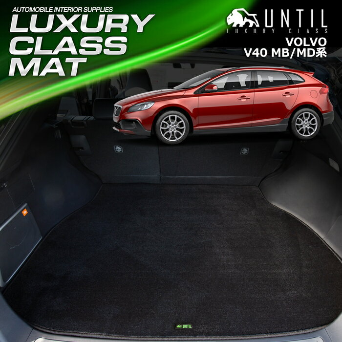 ボルボ V40 MB/MD系 ラゲッジマット トランクマット 車　防水　汚れ防止　VOLVO V40 LUXURY CLASS MAT 日本製【UNTIL ラグジュアリークラスマット】