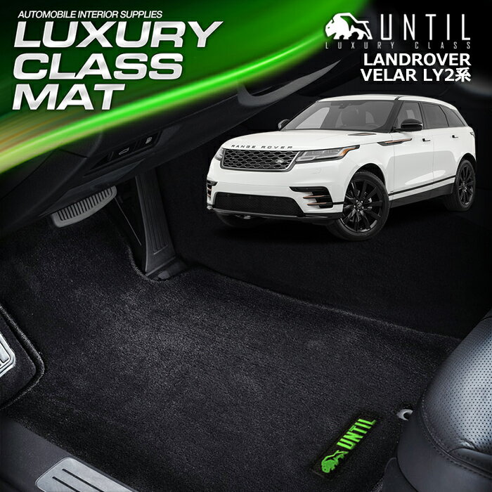ROVER - レンジローバー ヴェラール LY2系 フロアマット 車　防水　汚れ防止 LANDROVER VELAR LUXURY CLASS MAT 日本製【UNTIL ラグジュアリークラスマット】