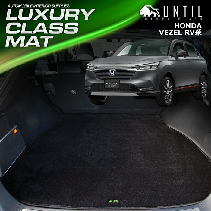 ホンダ　ヴェゼル　RV3　RV4　RV5　RV6　RV系　ラゲッジマット　トランクマット　車　防水　汚れ防止　HONDA　VEZEL　RV　LUXURY CLASS MAT　日本製　【UNTIL ラグジュアリークラスマット】