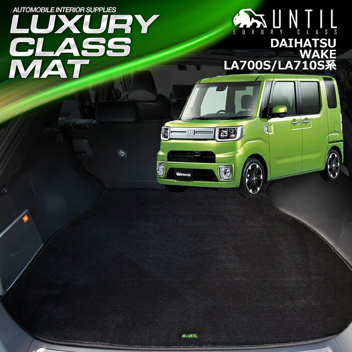 ダイハツ ウェイク WAKE LA700S/LA710S ラゲッジマット トランクマット 車　防水　汚れ防止　DAIHATSU WAKE LUXURY CLASS MAT 日本製【UNTIL ラグジュアリークラスマット】