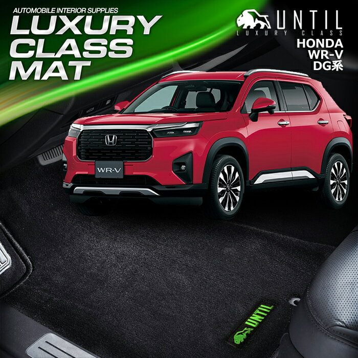 ホンダ WR-V WRV DG系 フロアマット 車 防水 汚れ防止 HONDA WR-V DG5 LUXURY CLASS MAT 日本製 【UNTIL ラグジュアリークラスマット】