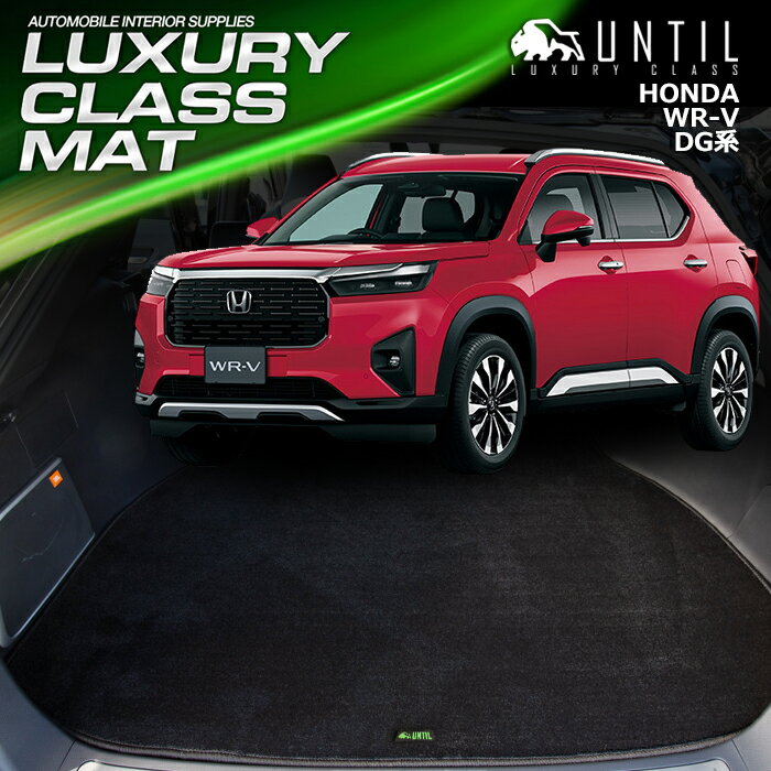 Rakuten - 　ホンダ　WR-V　WRV　DG系　ラゲッジマット　トランクマット　車　防水　汚れ防止　HONDA　WR-V　DG5　LUXURY CLASS MAT　日本製　【UNTIL ラグジュアリークラスマット】
