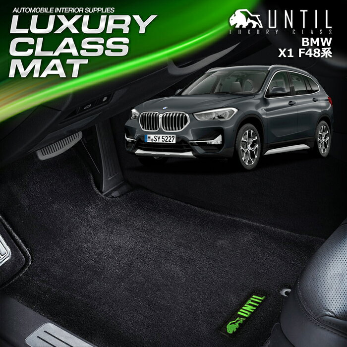 BMW　X1　F48 ラグジュアリークラス　フロアマット　車　防水　汚れ防止　BMW　X1　F48　LUXURY CLASS MAT 日本製【UNTIL ラグジュアリークラスマット】