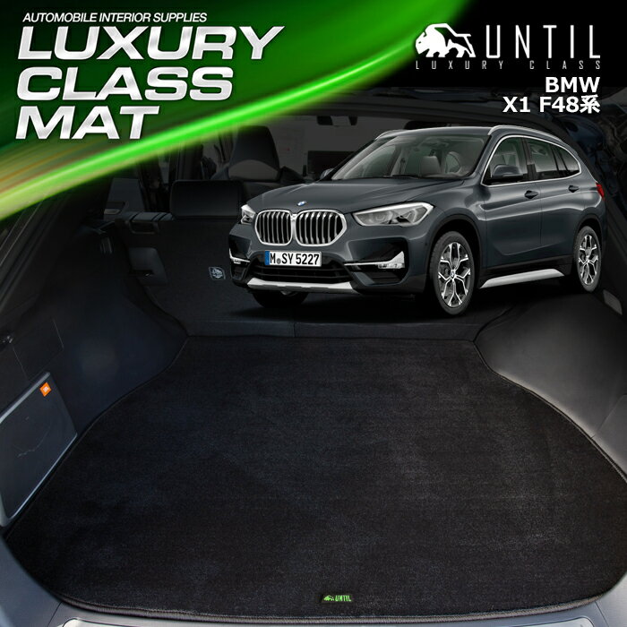 Rakuten - BMW　X1　F48　ラゲッジマット トランクマット　車　防水　汚れ防止　BMW　X1　F48　LUXURY CLASS MAT　日本製　【UNTIL ラグジュアリークラスマット】