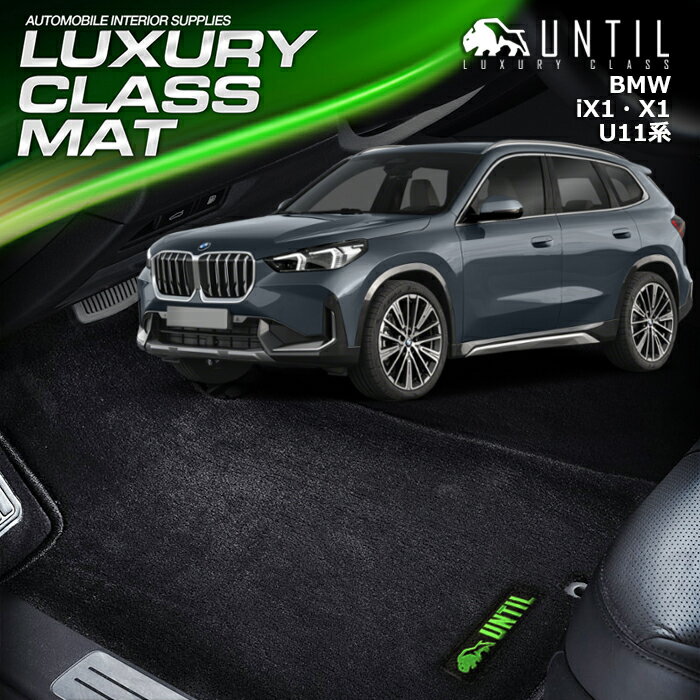 Rakuten - 　BMW　新型　X1　iX1　U11　フロアマット　車　防水　汚れ防止　LUXURY CLASS MAT　日本製　【UNTIL ラグジュアリークラスマット】