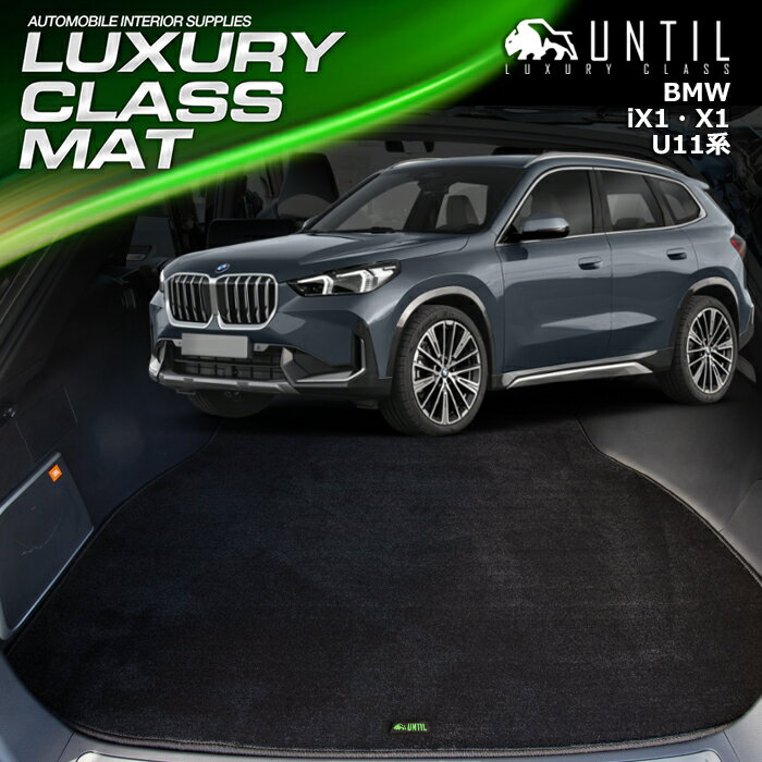 Rakuten - BMW　新型　X1　iX1　U11　ラゲッジマット　トランクマット　車　防水　汚れ防止　LUXURY CLASS MAT　日本製　【UNTIL ラグジュアリークラスマット】
