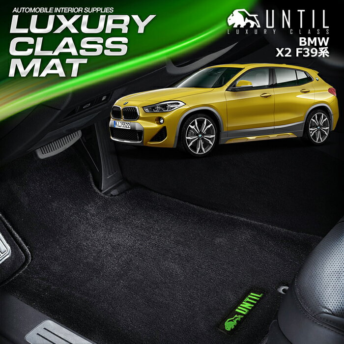 BMW X2 F39 フロアマット 車　防水　汚れ防止 BMW X2 F39 LUXURY CLASS MAT 日本製【UNTIL ラグジュアリークラスマット】