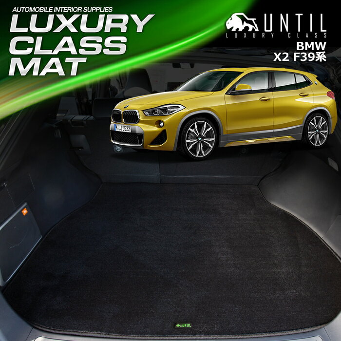 Rakuten - BMW X2 F39 ラゲッジマット トランクマット 車　防水　汚れ防止　BMW X2 F39 LUXURY CLASS MAT 日本製【UNTIL ラグジュアリークラスマット】