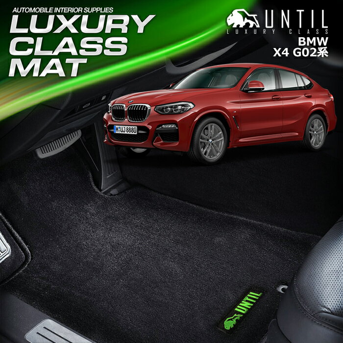 BMW X4 G02 フロアマット 車　防水　汚れ防止 BMW X4 G02 LUXURY CLASS MAT 日本製【UNTIL ラグジュアリークラスマット】