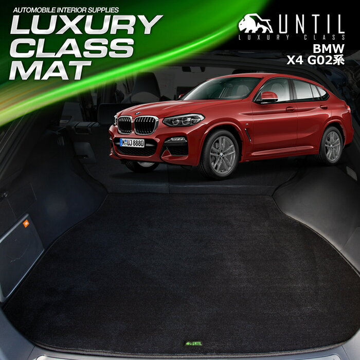 BMW X4 G02 ラゲッジマット トランクマット 車　防水　汚れ防止　BMW X4 G02 LUXURY CLASS MAT 日本製【UNTIL ラグジュアリークラスマット】