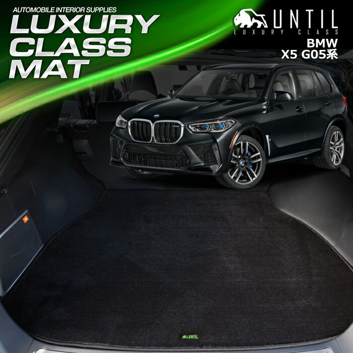 BMW X5 G05　5人乗り専用　ラゲッジマット トランクマット 車　防水　汚れ防止　BMW X5 G05 LUXURY CLASS MAT 日本製【UNTIL ラグジュアリークラスマット】