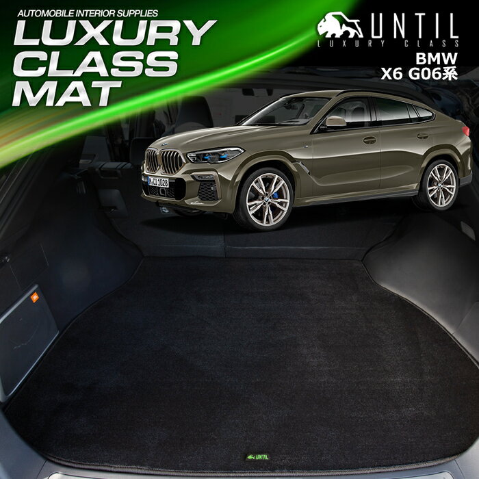 Rakuten - BMW X6 G06 ラゲッジマット トランクマット 車　防水　汚れ防止　BMW X6 G06 LUXURY CLASS MAT 日本製【UNTIL ラグジュアリークラスマット】