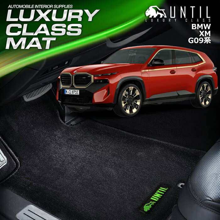 BMW　XM　G09　2023(令和5)年1月～販売中　フロアマット　車　防水　汚れ防止　LUXURY CLASS MAT　日本製【UNTIL　ラグジュアリークラスマット】