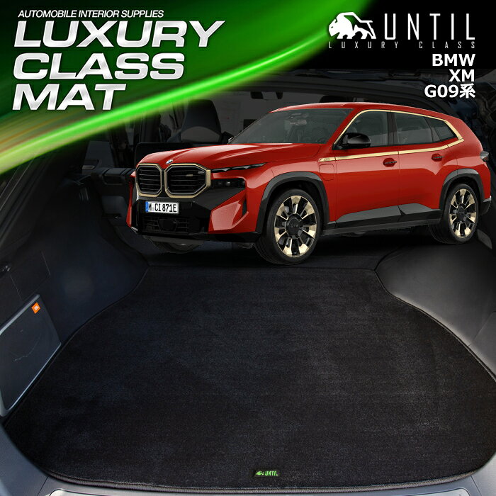 Rakuten - BMW　XM　G09　2023(令和5)年1月～販売中　ラゲッジマット　トランクマット　車　防水　汚れ防止　LUXURY CLASS MAT 日本製【UNTIL　ラグジュアリークラスマット】