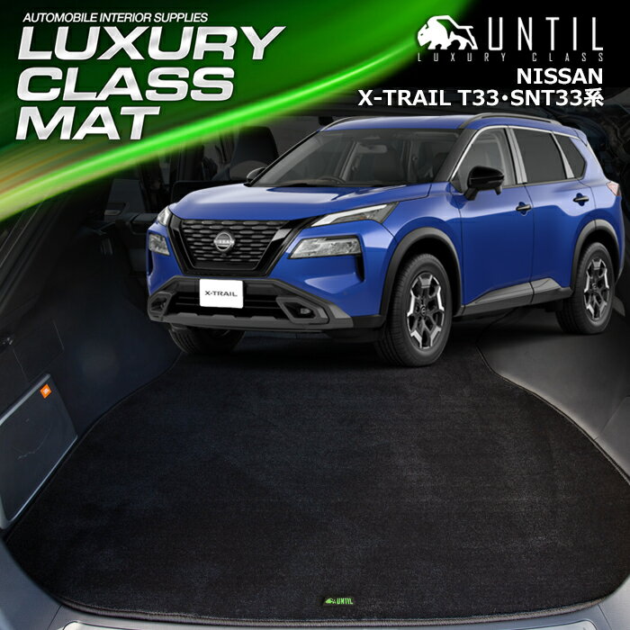 Rakuten - 新型　日産　エクストレイル　5人乗り専用　33系　T33系　SNT33系　ラゲッジマット　トランクマット　車　防水　汚れ防止　NISSAN　X-TRAIL　LUXURY CLASS MAT 日本製【UNTIL ラグジュアリークラスマット】
