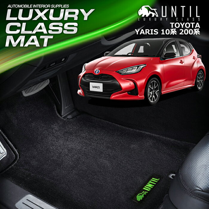 樂天商城 - トヨタ 新型 ヤリス 10系 200系 フロアマット 車　防水　汚れ防止 TOYOTA YARIS 10 200 LUXURY CLASS MAT 日本製【UNTIL ラグジュアリークラスマット】