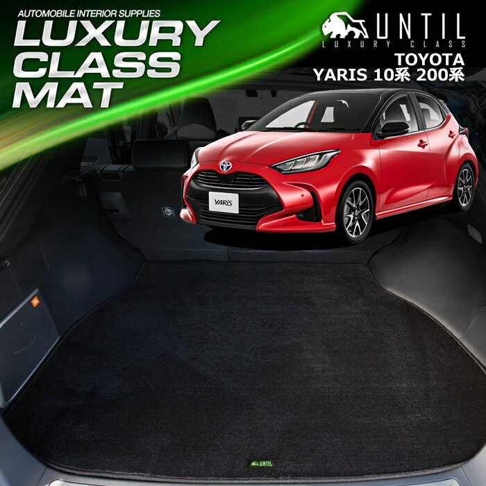 Rakuten - トヨタ 新型 ヤリス 10系 200系 ラゲッジマット トランクマット 車　防水　汚れ防止　TOYOTA YARIS 10 200 LUXURY CLASS MAT 日本製【UNTIL ラグジュアリークラスマット】