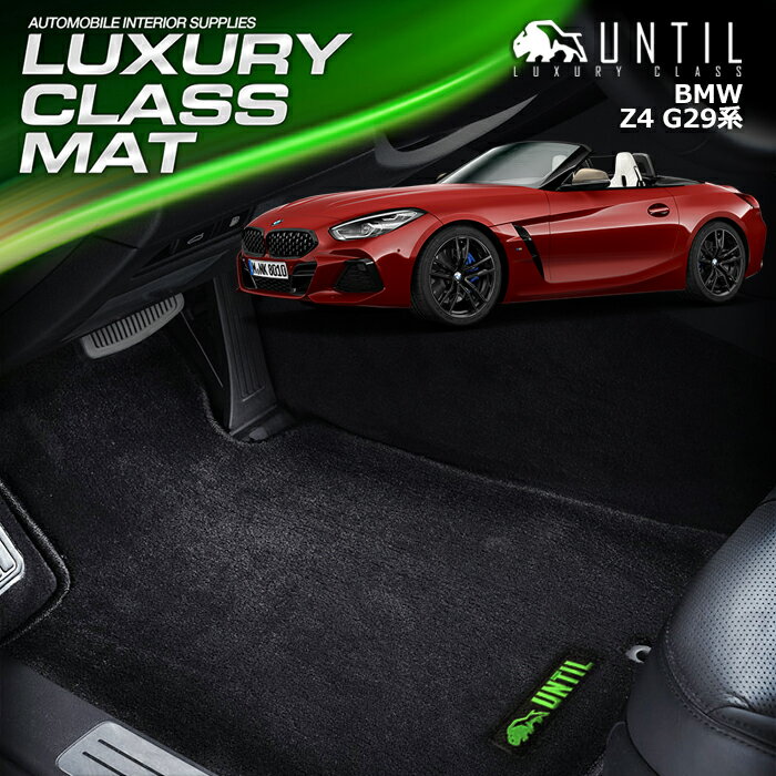 Rakuten - BMW　Z4 G29　フロアマット 車　防水　汚れ防止 BMW　Z4 G29　LUXURY CLASS MAT 日本製【UNTIL ラグジュアリークラスマット】