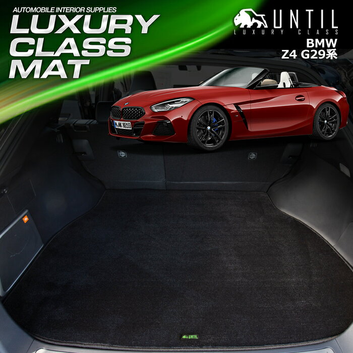 BMW Z4 G29 ラゲッジマット トランクマット 車　防水　汚れ防止　BMW Z4 G29 LUXURY CLASS MAT 日本製【UNTIL ラグジュアリークラスマット】