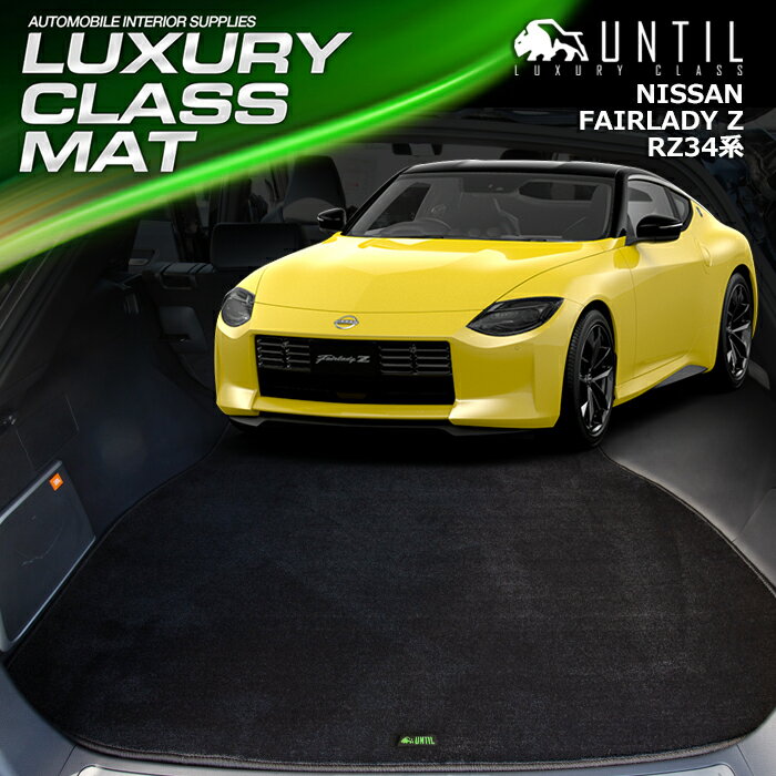 日産　フェアレディZ　RZ34系　ラゲッジマット　トランクマット　車　防水　汚れ防止　NISSAN　FAIRLADY Z　RZ34　LUXURY CLASS MAT　日本製　【UNTIL　ラグジュアリークラスマット】