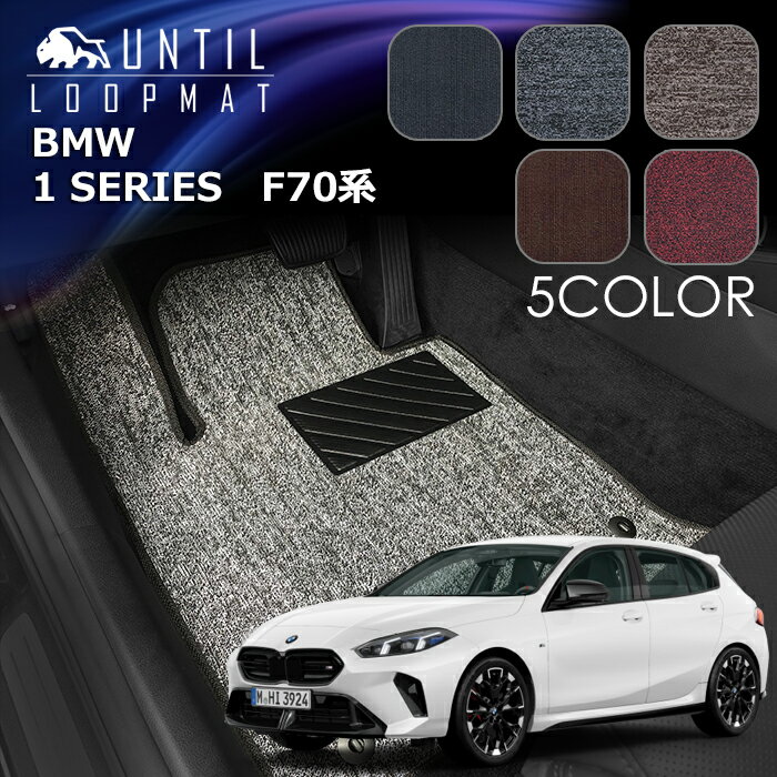 Rakuten - BMW　新型　1シリーズ　F70系　フロアマット　LOOP MAT　BMW　1 SERIES　F70　ロードノイズ低減マット　UNTIL　バイオピュアマット　ループマット　車　防水　汚れ防止　日本製
