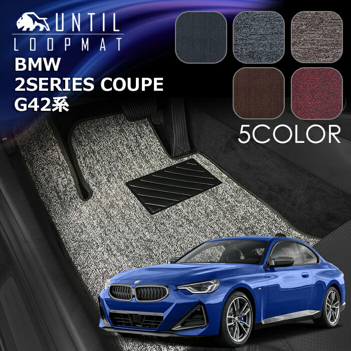 Rakuten - BMW　2シリーズクーペ　G42系　フロアマット　LOOP MAT　BMW　2SERIES COUPE　G42　ロードノイズ低減マット　UNTIL　バイオピュアマット　ループマット　車　防水　汚れ防止　日本製