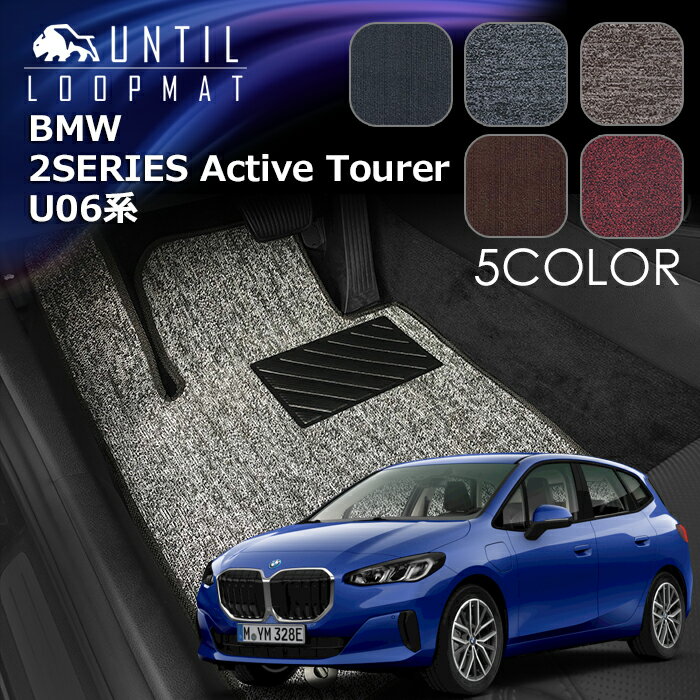 Rakuten - BMW　新型　2シリーズ　アクティブツアラー　U06系　フロアマット　LOOP MAT　BMW　2SERIES　Active Tourer　U06　ロードノイズ低減マット　UNTIL　バイオピュアマット　ループマット　車　防水　汚れ防止　日本製