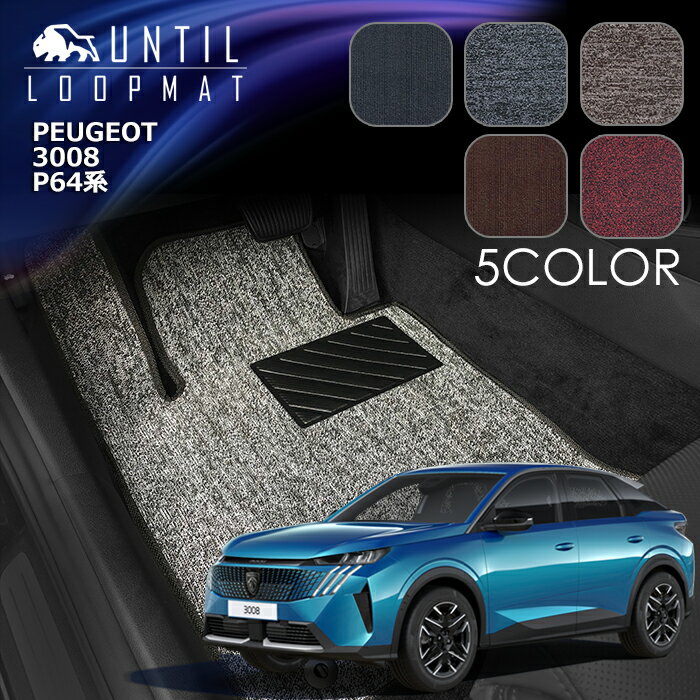 Rakuten - プジョー　3008　P64系　フロアマット　LOOP MAT　PEUGEOT　3008　P64　ロードノイズ低減マット　UNTIL　バイオピュアマット　ループマット　車　防水　汚れ防止　日本製
