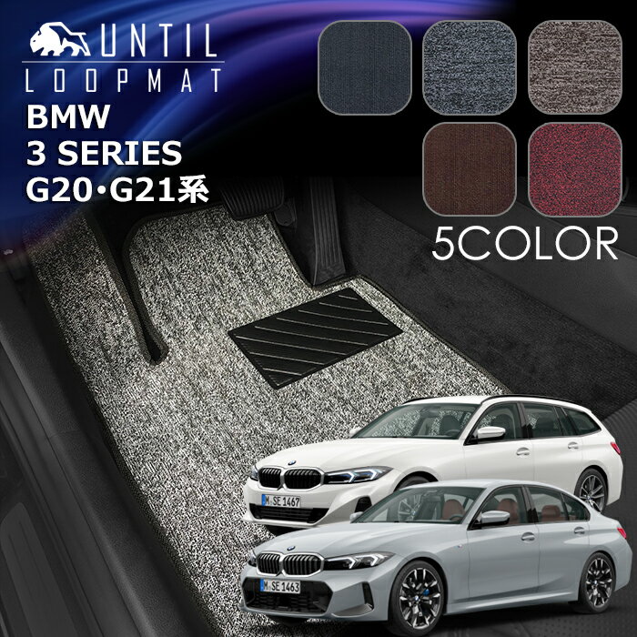 BMW　3シリーズ　G20系　G21系　セダン　ツーリング　フロアマット　LOOP MAT　BMW　3SERIES　G20　G21　ロードノイズ低減マット　UNTIL　バイオピュアマット　ループマット　車　防水　汚れ防止　日本製