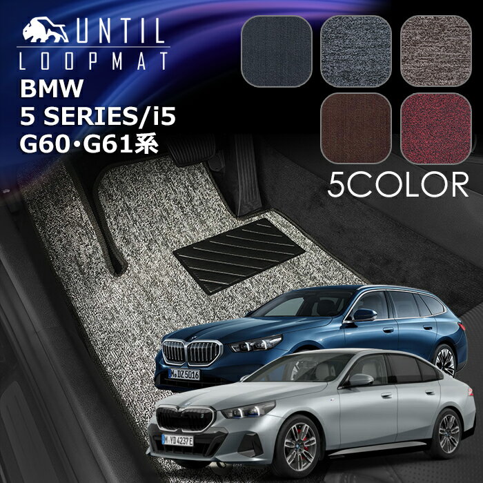 Rakuten - BMW 　5シリーズ　i5　G60系　G61系　セダン　ツーリング　フロアマット　LOOP MAT　BMW　5SERIES　G60　G61　ロードノイズ低減マット　UNTIL　バイオピュアマット　ループマット　車　防水　汚れ防止　日本製