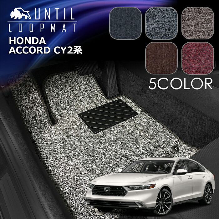Rakuten - ホンダ　新型　アコード　CY2系　フロアマット　LOOP MAT　HONDA　ACCORD　CY2　ロードノイズ低減マット　UNTIL　バイオピュアマット　ループマット　車　防水　汚れ防止　日本製