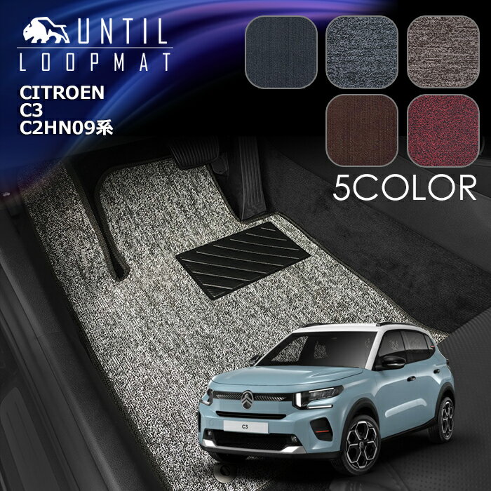 新型　シトロエン　C3　C2HN09　フロアマット　LOOP MAT　CITROEN　C3　C2系　ロードノイズ低減マット　UNTIL　バイオピュアマット　ループマット　車　防水　汚れ防止　日本製