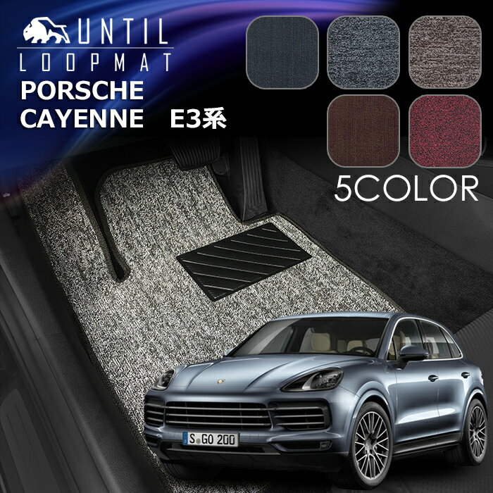 ポルシェ　カイエン　E3系　全グレード共通　2017年12月~対応　フロアマット　LOOP MAT　PORSCHE　CAYENNE　ロードノイズ低減マット　UNTIL　バイオピュアマット　ループマット　車　防水　汚れ防止　日本製