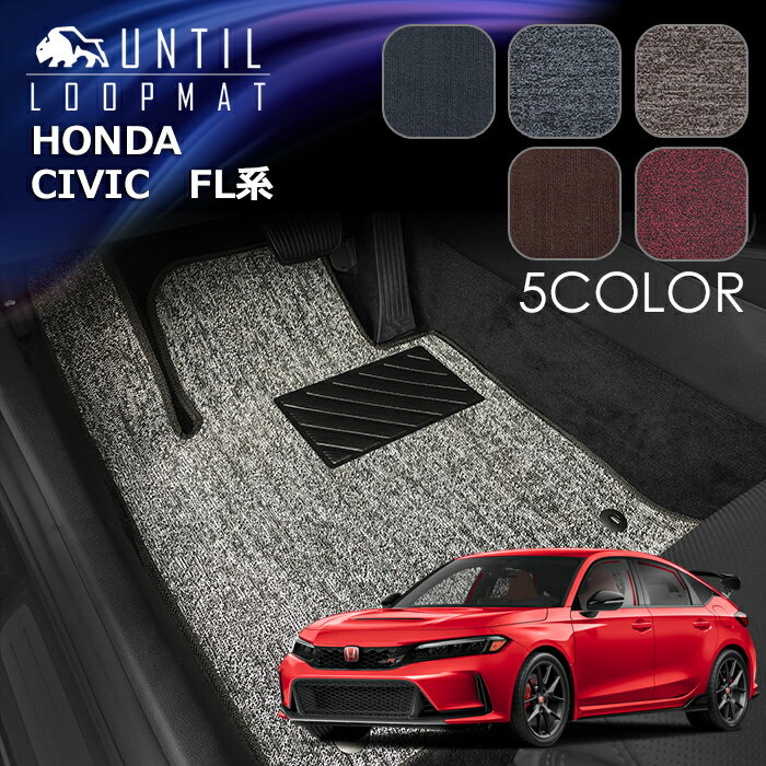 Rakuten - ホンダ　シビック　FL系　フロアマット　LOOP MAT　HONDA　CIVIC　FL　ロードノイズ低減マット　UNTIL　バイオピュアマット　ループマット　車　防水　汚れ防止　日本製
