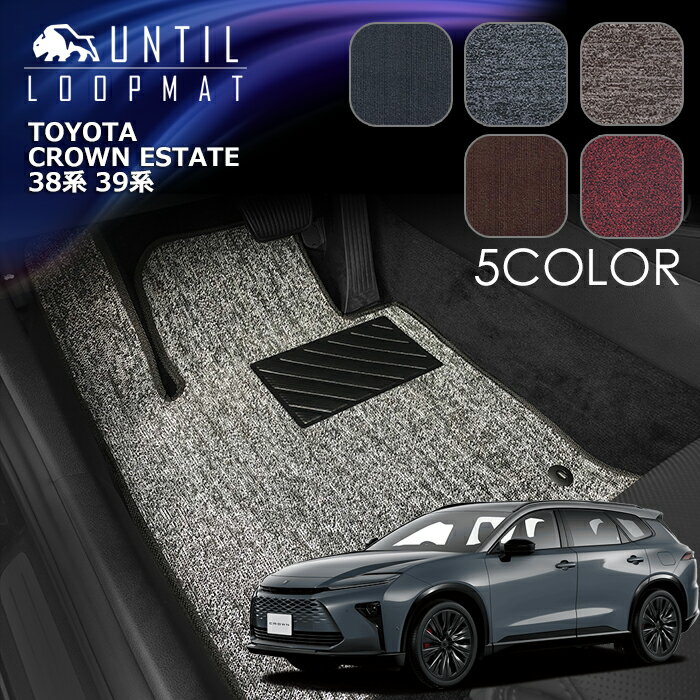 Rakuten - トヨタ　新型　クラウンエステート　38系　39系 　フロアマット　LOOP MAT　TOYOTA　CROWN　ESTATE　38　39　ロードノイズ低減マット　UNTIL　バイオピュアマット　ループマット　車　防水　汚れ防止　日本製