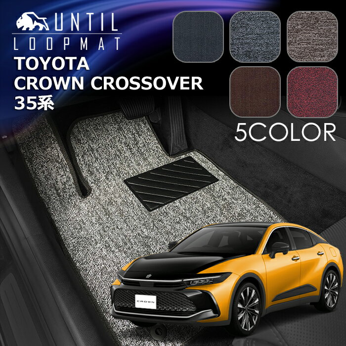 Rakuten - トヨタ　新型　クラウン　クロスオーバー　35系　フロアマット　LOOP MAT　TOYOTA　CROWN　CROSSOVER　35　ロードノイズ低減マット　UNTIL　バイオピュアマット　ループマット　車　防水　汚れ防止　日本製
