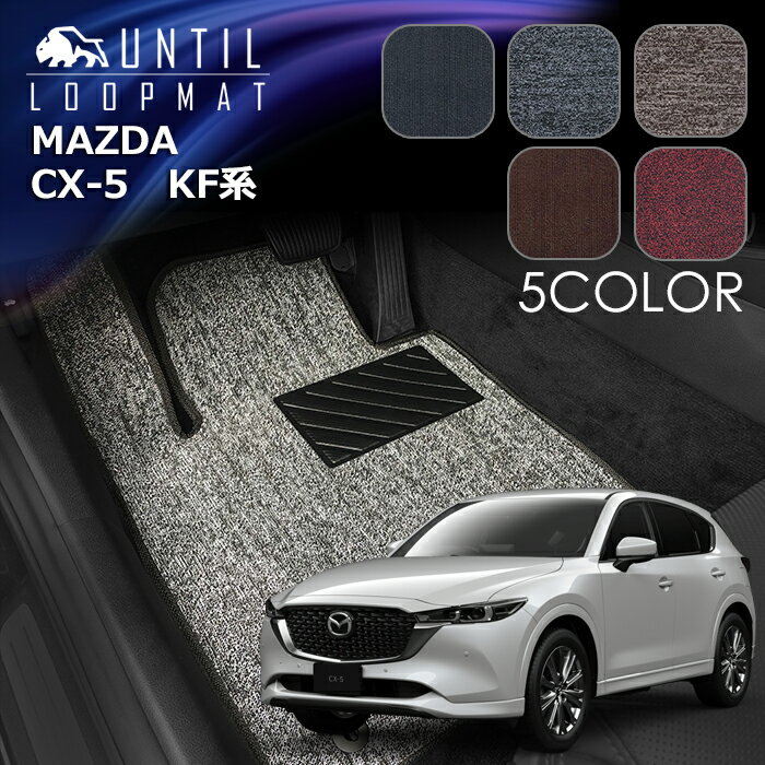 マツダ　CX-5　KF系　フロアマット　LOOP MAT　MAZDA　CX5　KF　ガソリン車　ディーゼル車　ロードノイズ低減マット　UNTIL　バイオピュアマット　ループマット　車　防水　汚れ防止　日本製