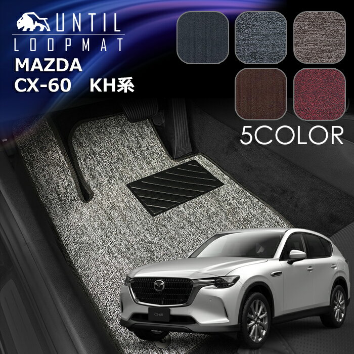 Rakuten - マツダ　CX-60　KH系　フロアマット　LOOP MAT　MAZDA　CX60　KH　ロードノイズ低減マット　UNTIL　バイオピュアマット　ループマット　車　防水　汚れ防止　日本製