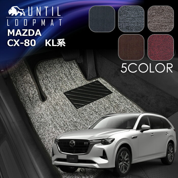 Rakuten - マツダ　新型　CX-80　KL系　フロアマット　LOOP MAT　MAZDA　CX80　KL　ロードノイズ低減マット　UNTIL　バイオピュアマット　ループマット　車　防水　汚れ防止　日本製
