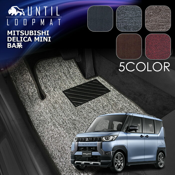 Rakuten - 三菱　新型　デリカミニ　BA系　フロアマット　LOOP MAT　MITSUBISHI　DELICA MINI　ロードノイズ低減マット　UNTIL　バイオピュアマット　ループマット　車　防水　汚れ防止　日本製