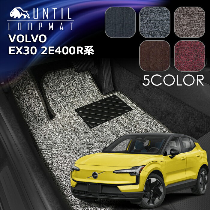 樂天商城 - ボルボ　新型　EX30　2E400R系　フロアマット　LOOP MAT　VOLVO　EX30　2E400R　ロードノイズ低減マット　UNTIL　バイオピュアマット　ループマット　車　防水　汚れ防止　日本製