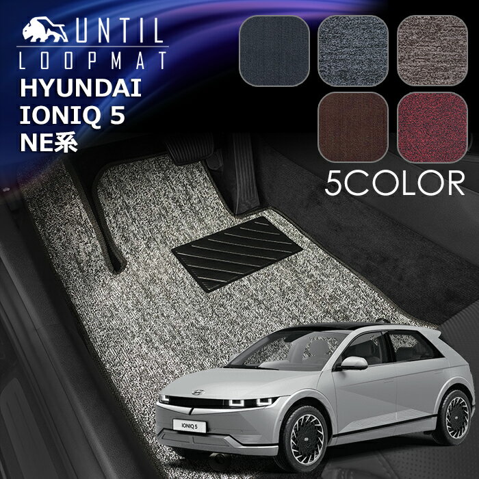 樂天商城 - ヒョンデ　新型　アイオニック5　NE系　フロアマット　HYUNDAI　IONIQ 5　NE　ロードノイズ低減マット　UNTIL　バイオピュアマット　ループマット　車　防水　汚れ防止　LOOP MAT　日本製