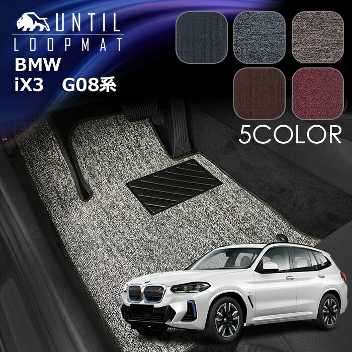 BMW　新型　iX3　G08系　フロアマット　LOOP MAT　ロードノイズ低減マット　UNTIL　バイオピュアマット　ループマット　車　防水　汚れ防止　日本製