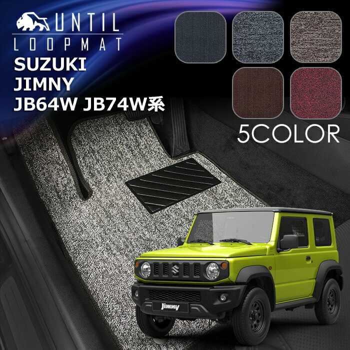 スズキ　新型　ジムニー　ジムニーシエラ　全グレード対応　JB64W　JB74W　フロアマット　LOOP MAT　SUZUKI　JIMNY　ロードノイズ低減マット　UNTIL　バイオピュアマット　ループマット　車　防水　汚れ防止　日本製