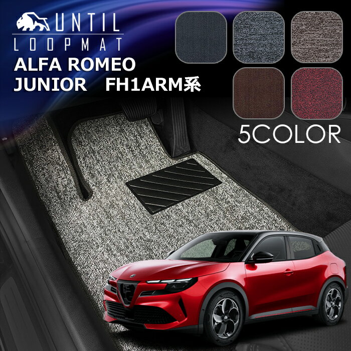 アルファロメオ　ジュニア　FH1ARM系　フロアマット　LOOP MAT　ALFA ROMEO　JUNIOR　FH1ARM　ロードノイズ低減マット　UNTIL　バイオピュアマット　ループマット　車　防水　汚れ防止　日本製