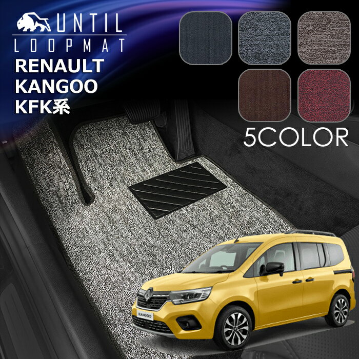 ルノー　新型　カングー　KFK系　フロアマット　RENAULT　KANGOO　KFK　ロードノイズ低減マット　UNTIL　バイオピュアマット　ループマット　車　防水　汚れ防止　LOOP MAT　日本製