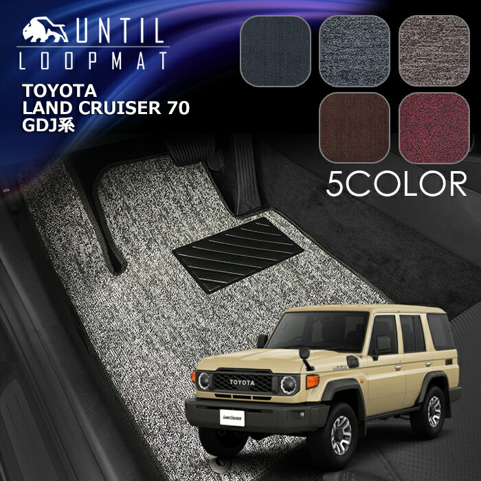 樂天商城 - トヨタ　ランドクルーザー　70系　ランクル70　フロアマット　LOOP MAT　TOYOTA　LAND CRUISER　70　ロードノイズ低減マット　UNTIL　バイオピュアマット　ループマット　車　防水　汚れ防止　日本製