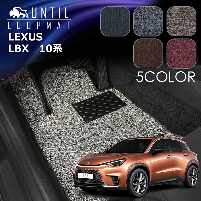 Rakuten - レクサス　新型　LBX　10系　GAYA16　MAYH10　MAYH15　フロアマット　LOOP MAT　LEXUS　LBX　10　ロードノイズ低減マット　UNTIL　バイオピュアマット　ループマット　車　防水　汚れ防止　日本製