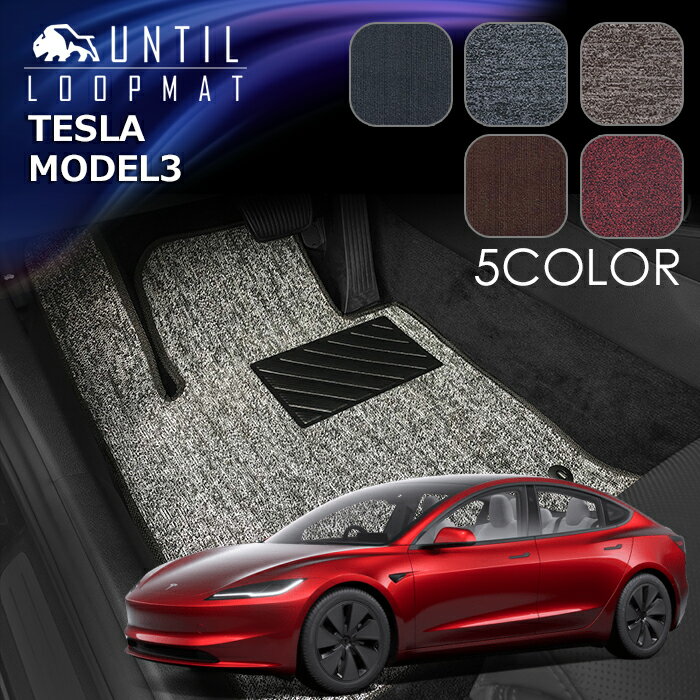 Rakuten - テスラ　モデル3　マイナーチェンジ後モデル対応　フロアマット　LOOP MAT　TESLA　MODEL3　ロードノイズ低減マット　UNTIL　バイオピュアマット　ループマット　車　防水　汚れ防止　日本製