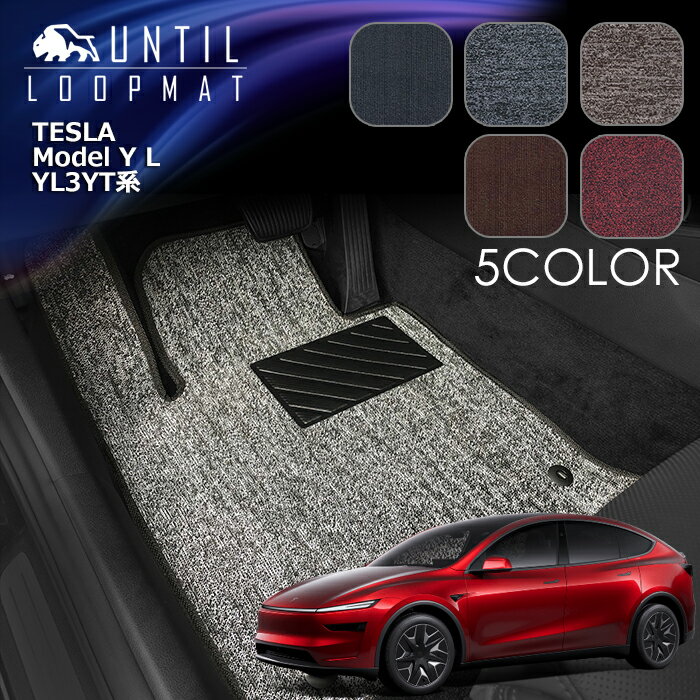 テスラ　モデルYL　YL3YT系　モデルY　ロングレンジ　6人乗り　フロアマット　LOOP MAT　TESLA　MODELYL　MODEL　YL　ロードノイズ低減マット　UNTIL　バイオピュアマット　ループマット　車　防水　汚れ防止　日本製